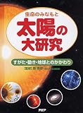 太陽の大研究―生命のみなもと すがた・動き・地球とのかかわり