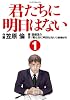 君たちに明日はない (1) (マンサンコミックス)