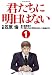 君たちに明日はない (1) (マンサンコミックス)