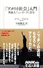 「アメリカ社会」入門―英国人ニューヨークに住む (生活人新書)