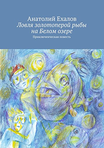 Ловля золотоперой рыбы на Белом озере: Приключенческая повесть (Russian Edition)