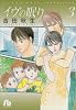 イヴの眠り 3 (小学館文庫 よA 26)