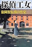 書評 探偵工女 富岡製糸場の密室 by ぽんきち