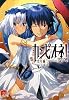 カンピオーネ! 9 女神再び (カンピオーネ! シリーズ) (集英社スーパーダッシュ文庫)