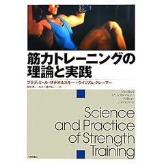 筋力トレーニングの理論と実践