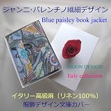 最上質イタリア麻素材ブックカバー【伊ジャンニ・バレンチノ 　ブルーペイズリ　パール化粧箱いり】 ブックカバーの最高品　ムーンデザイン服飾デザイン文庫カバー　☆お中元お歳暮クリスマスお正月ギフトに好評☆