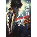 心霊探偵八雲 SECRET FILES 絆