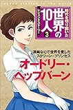時代を切り開いた世界の１０人 第３巻　オードリー・ヘップバーン レジェンド・ストーリー