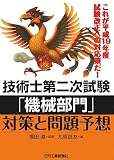 技術士第二次試験 「機械部門」対策と問題予想