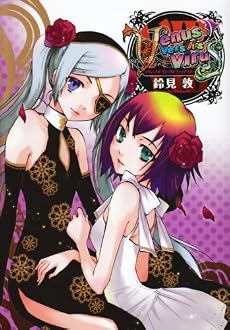 Venus Versus Virus 8 (電撃コミックス)