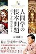 人間学の根本問題