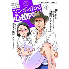 マンガで分かる心療内科 4 (ヤングキングコミックス)