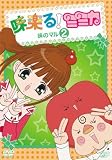 味楽る!ミミカ 味のマル2 [DVD]
