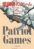 愛国者のゲーム〈下〉 (文春文庫)