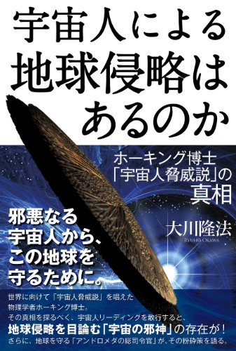 宇宙人による地球侵略はあるのか (OR books)
