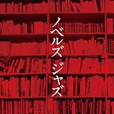 ノベルズ・ジャズ