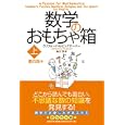 数学のおもちゃ箱 上 数の話編<br>クリフォード・Ａ．ピックオーバー著 糸川 洋訳 <br>日経ＢＰ社<br>2100円<br>ISBN:9784822284558