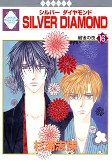 SILVER DIAMOND(16) (冬水社・いち*ラキコミックス)