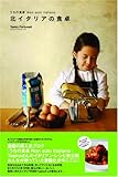 北イタリアの食卓 うちの食卓 Non solo italiano-