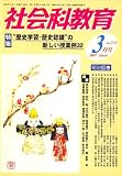 社会科教育 2007年 03月号 [雑誌]