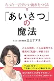 書評 たった一言でいい流れをつくる 「あいさつ」の魔法 by sawady51