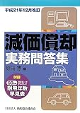 減価償却実務問答集―平成21年12月改訂 原田憲