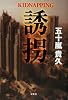 誘拐