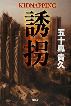 誘拐