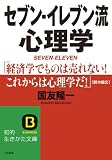 セブン‐イレブン流心理学 (知的生きかた文庫)