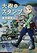大砲とスタンプ（１）
