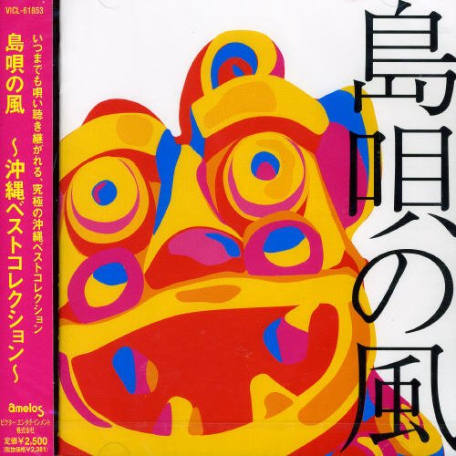 島唄の風～沖縄ベストコレクション～ オムニバス 新垣勉 TINGARA 大島保克 古謝美佐子 パーシャクラブ 夏川りみ THE BOOM 森山良子 BEGIN Kiroro