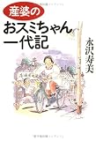 産婆のおスミちゃん一代記の商品情報を見る