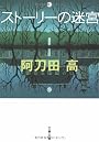 ストーリーの迷宮 (文春文庫)