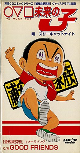 ◯▽ 未来の子 スリーキャット・ナイト TOM 島田昌典 カラオケ