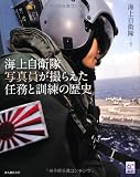 海上自衛隊写真員が撮らえた任務と訓練の歴史