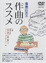 DVD 青島広志の作曲のススメ