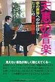 天恵の音楽―夢の世界へのかけはしたけしの輝ける音色 (コミュニティ・ブックス)-