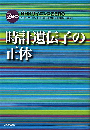 ＮＨＫサイエンスＺＥＲＯ　時計遺伝子の正体 (NHKサイエンスZERO)