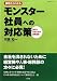 事例からわかるモンスター社員への対応策―会社を守るための就業規則 (HRMブックス)