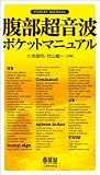 腹部超音波ポケットマニュアル