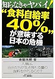 知らなきゃヤバイ!“食料自給率40%”が意味する日本の危機 (B)