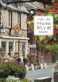 パリから一泊! フランスの美しい村 (集英社学芸単行本) パリから一泊! フランスの美しい村 (集英社学芸単行本)