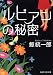 鯨統 一郎: ルビアンの秘密 (PHP文芸文庫)