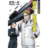 銀河乞食軍団 黎明編 4 誕生!〈星海企業〉 (ハヤカワ文庫 JA タ 10-4)