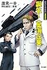 銀河乞食軍団 黎明編 4 誕生!〈星海企業〉 (ハヤカワ文庫 JA タ 10-4)