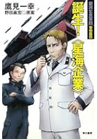 銀河乞食軍団 黎明篇4