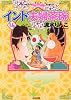 インド夫婦茶碗 (14) (ぶんか社コミックス)