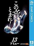 この音とまれ！ 13 (ジャンプコミックスDIGITAL)