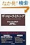 ザコピーライティング心の琴線にふれる言葉の法則