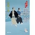 闇の影<br>荒崎 一海著 <br>徳間書店<br>680円<br>ISBN:9784198932152